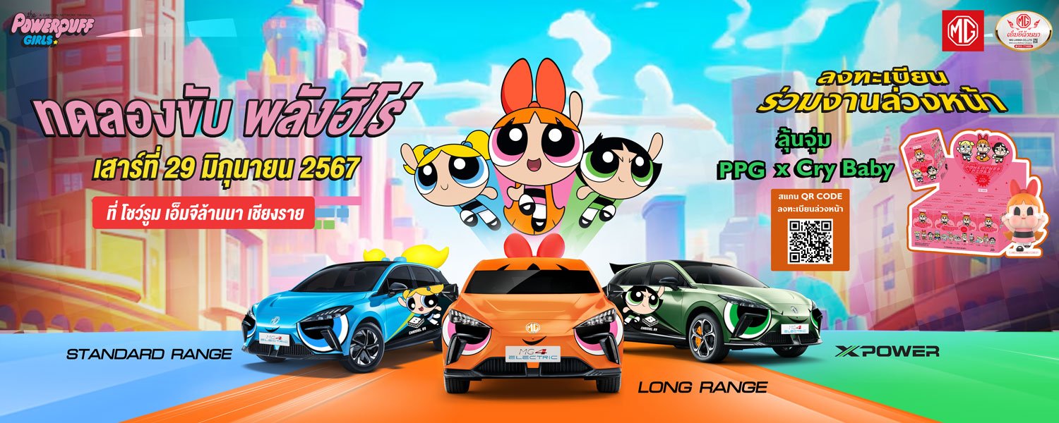 MG 4 X Powerpuff Girls ทดลองขับ พลังฮีโร่ MG 4 X Powerpuff Girls ทดลองขับ พลังฮีโร่