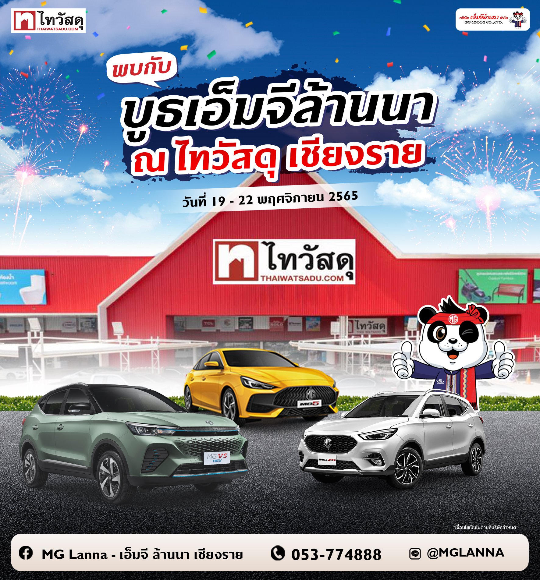 เตรียมพบกันที่  ไทวัสดุ เชียงราย  เตรียมพบกันที่  ไทวัสดุ เชียงราย
