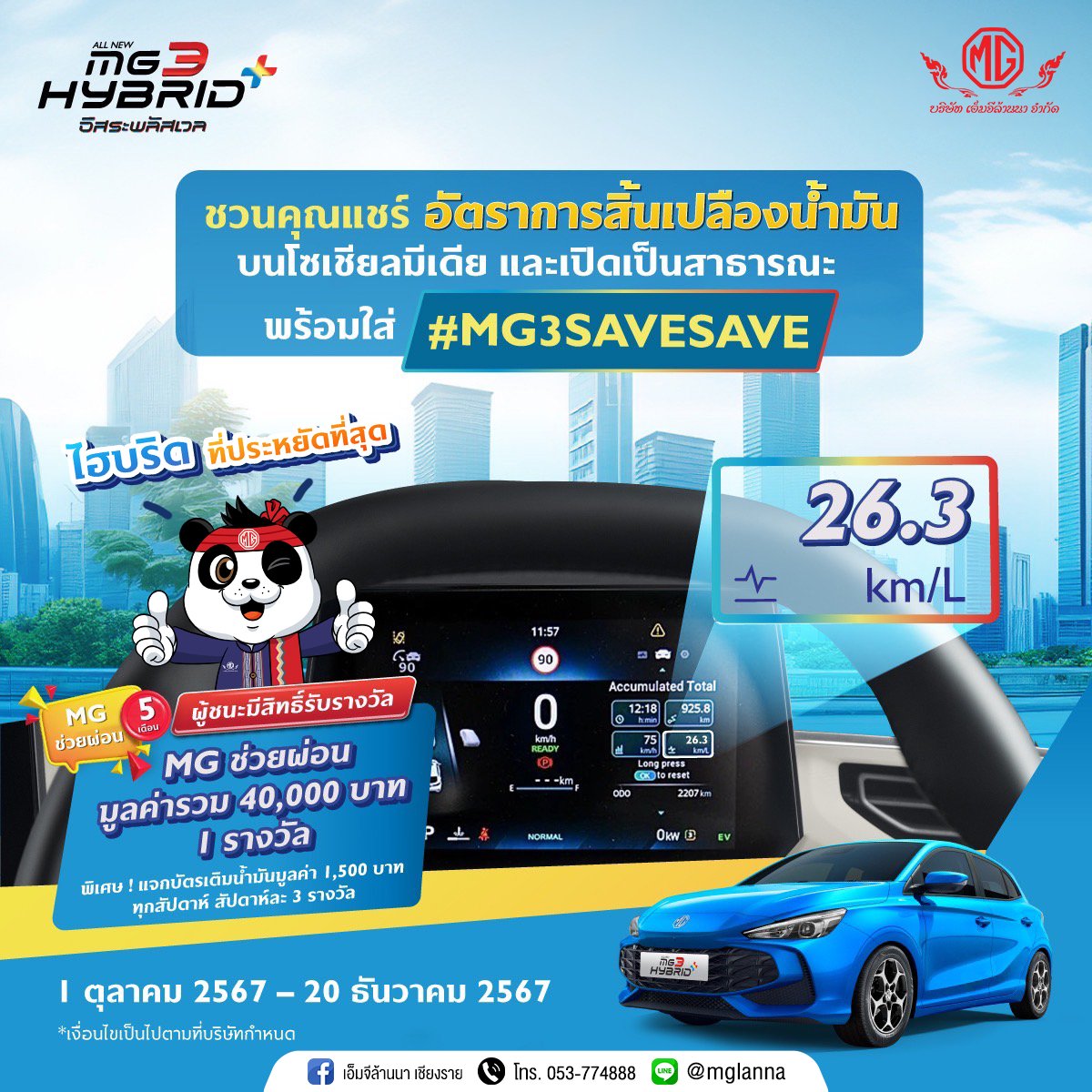 NEW MG3 HYBRID+ ที่พร้อมให้คุณท้าพิสูจน์ความประหยัด NEW MG3 HYBRID+ ที่พร้อมให้คุณท้าพิสูจน์ความประหยัด
