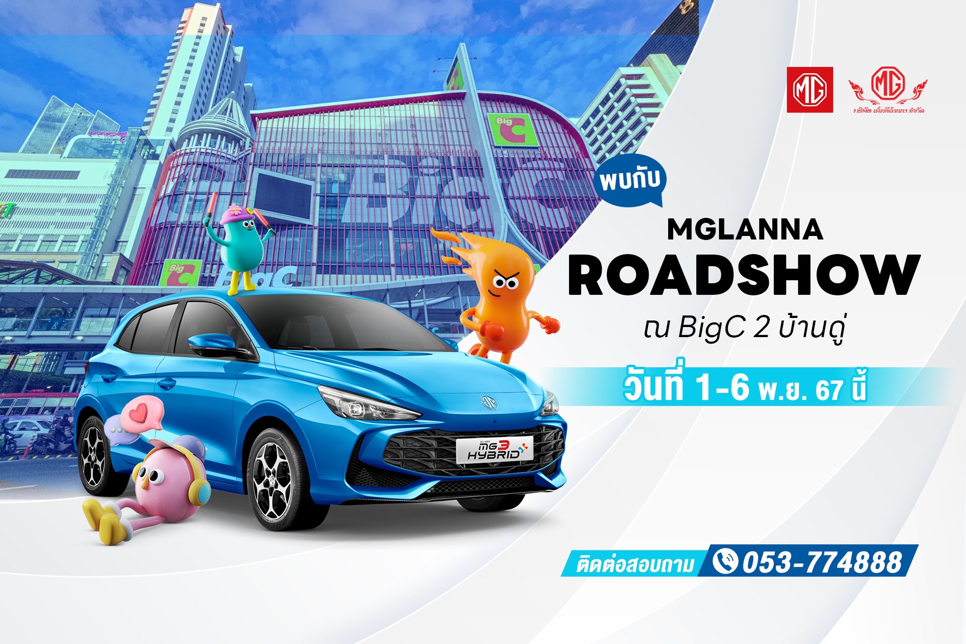 MGLANNA ROADSHOW ณ BigC 2 บ้านดู่ MGLANNA ROADSHOW ณ BigC 2 บ้านดู่