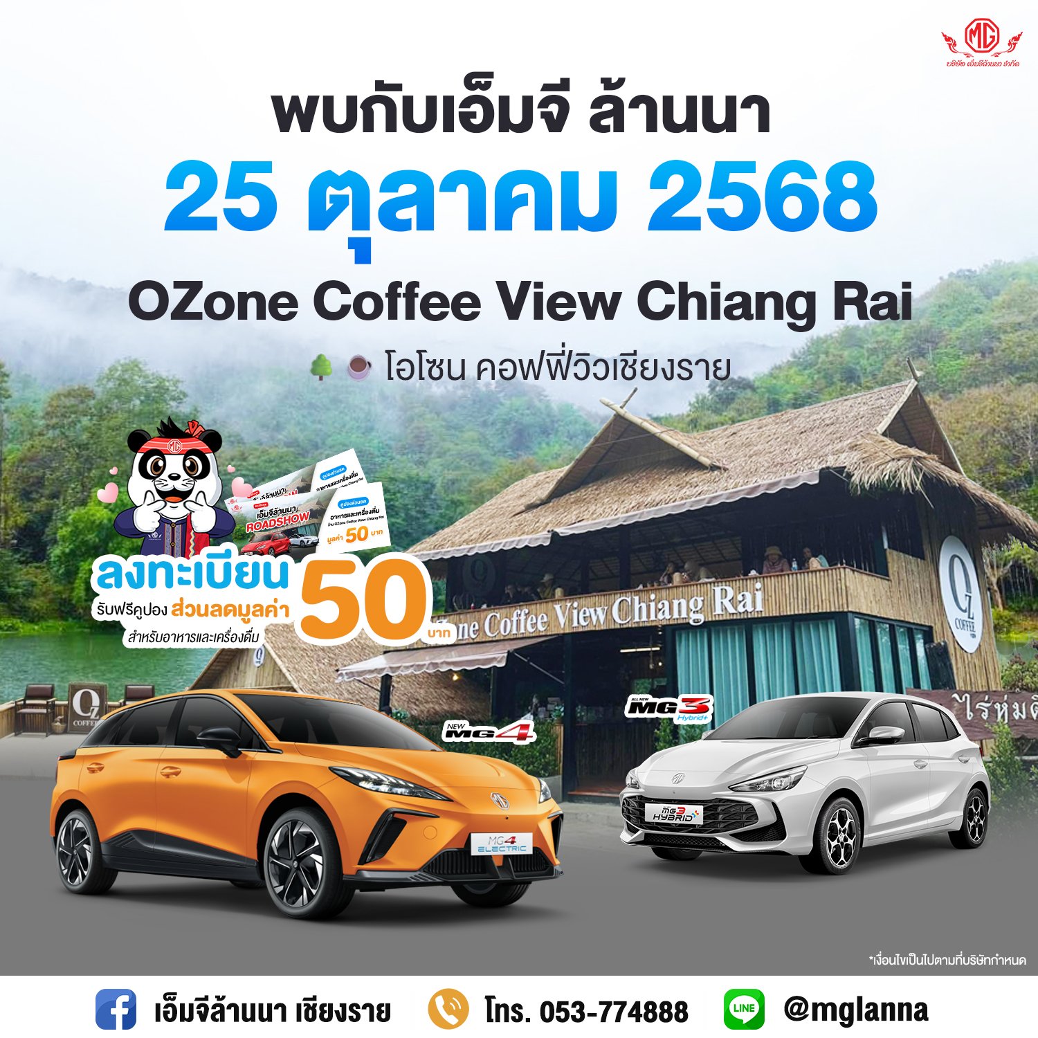 พบกับโปรสุดพิเศษจาก เอ็มจีล้านนา  25 ตุลาคมนี้ ที่ OZone Coffee View เชียงราย   พบกับโปรสุดพิเศษจาก เอ็มจีล้านนา  25 ตุลาคมนี้ ที่ OZone Coffee View เชียงราย