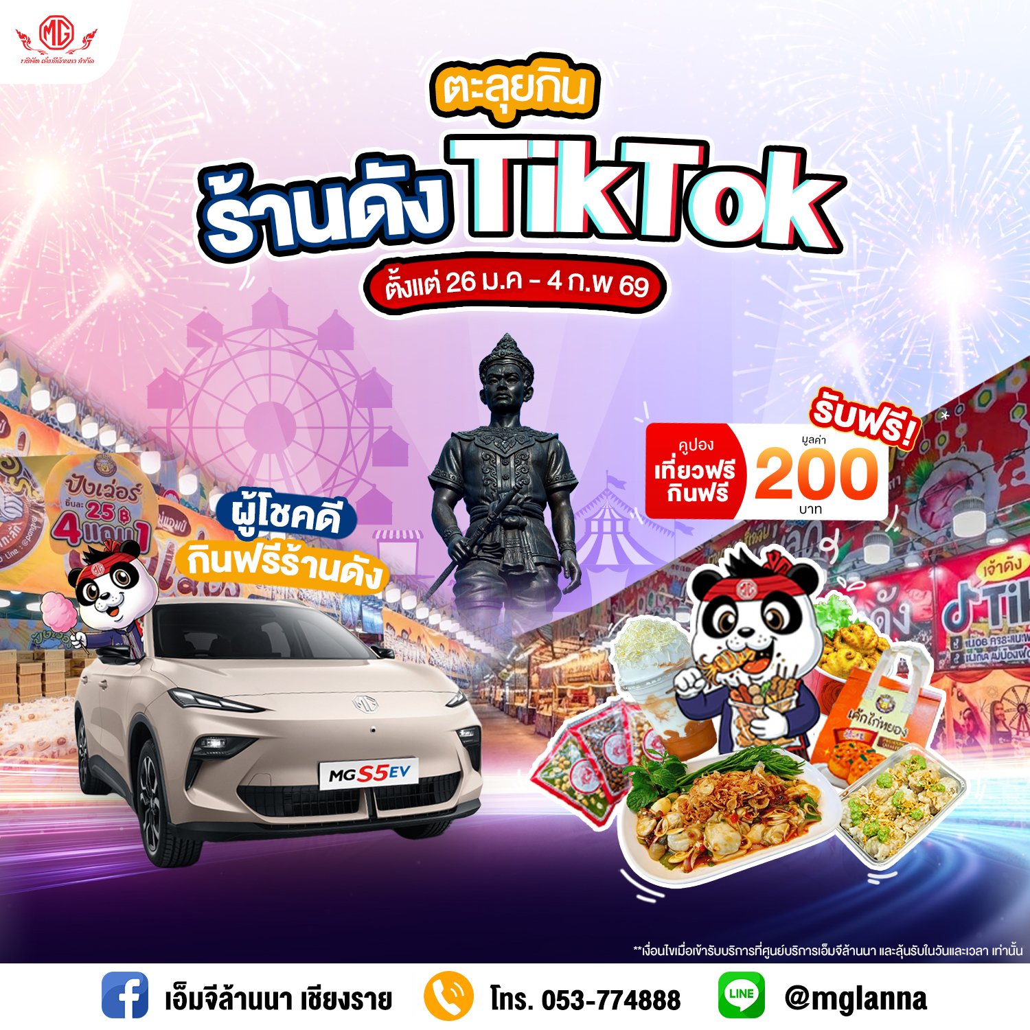 ใครสายกินรายงานตัว! เอ็มจีล้านนา จัดหนัก จัดเต็ม!