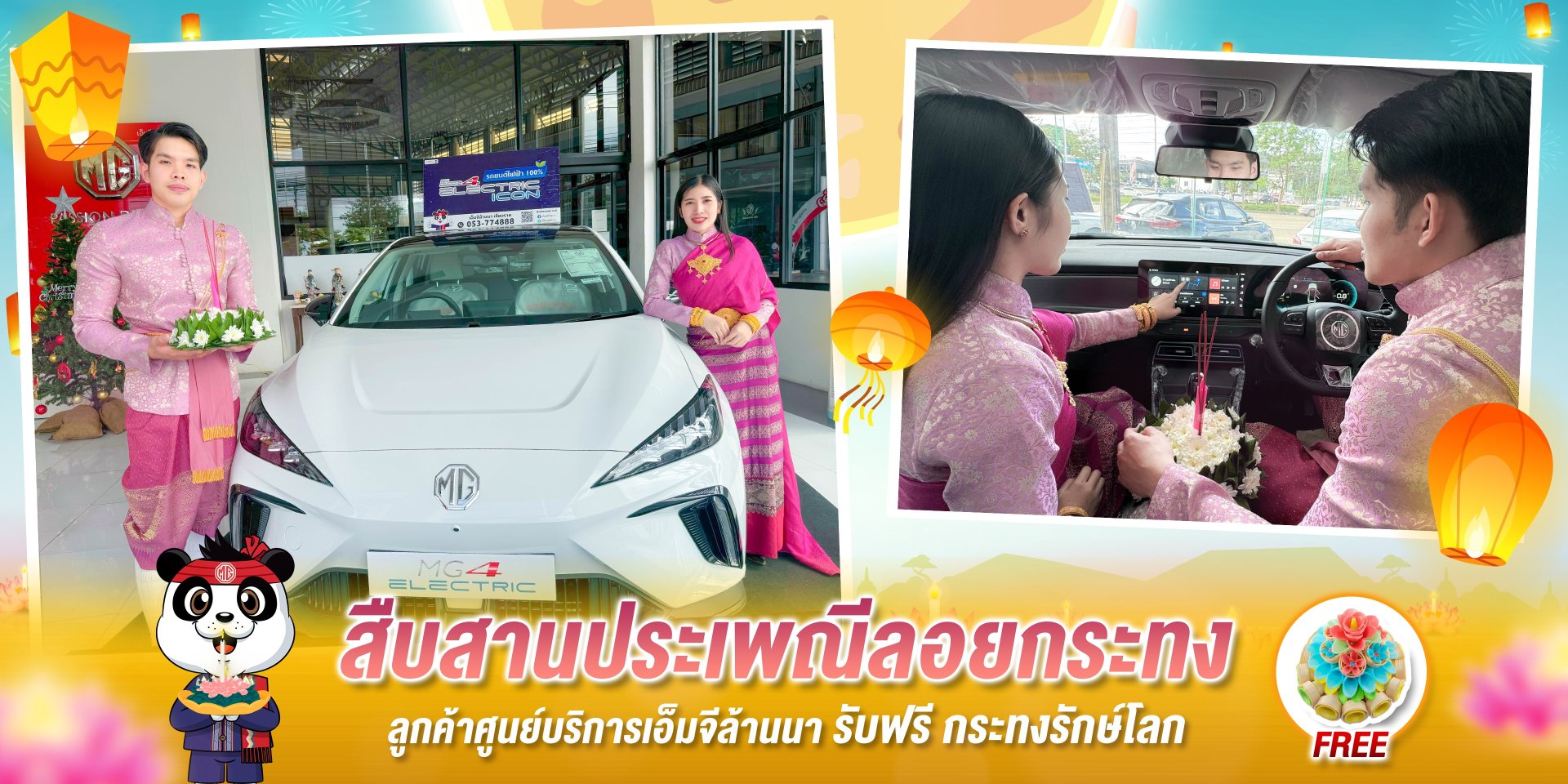 ต้อนรับเทศการลอยกระทง เอ็มจีล้านนาจัดสุดโปรพิเศษ ต้อนรับเทศการลอยกระทง เอ็มจีล้านนาจัดสุดโปรพิเศษ