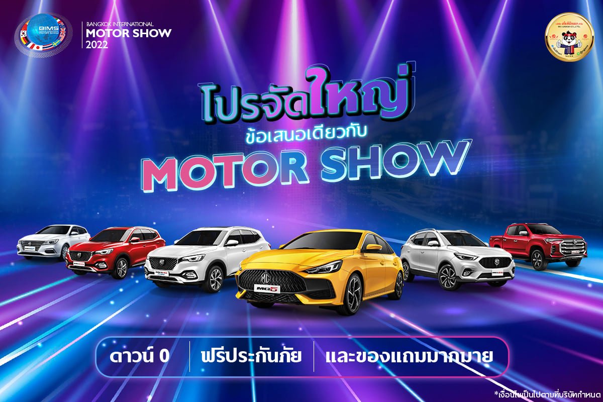 เอ็มจีล้านนา โปรจัดใหญ่ ข้อเสนอเดียวกับ Motor Show