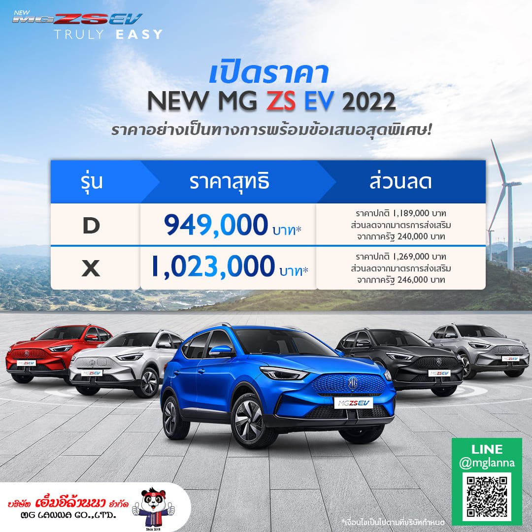 เอ็มจีล้านนาให้คุณเป็นเจ้าของ NEW MG ZS EV เอ็มจีล้านนาให้คุณเป็นเจ้าของ NEW MG ZS EV