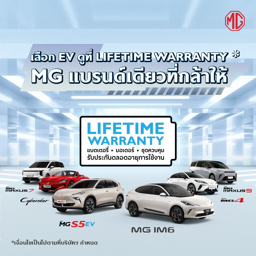 MG แบรนด์เดียวที่กล้าให้ LIFETIME WARRANTY MG แบรนด์เดียวที่กล้าให้ LIFETIME WARRANTY