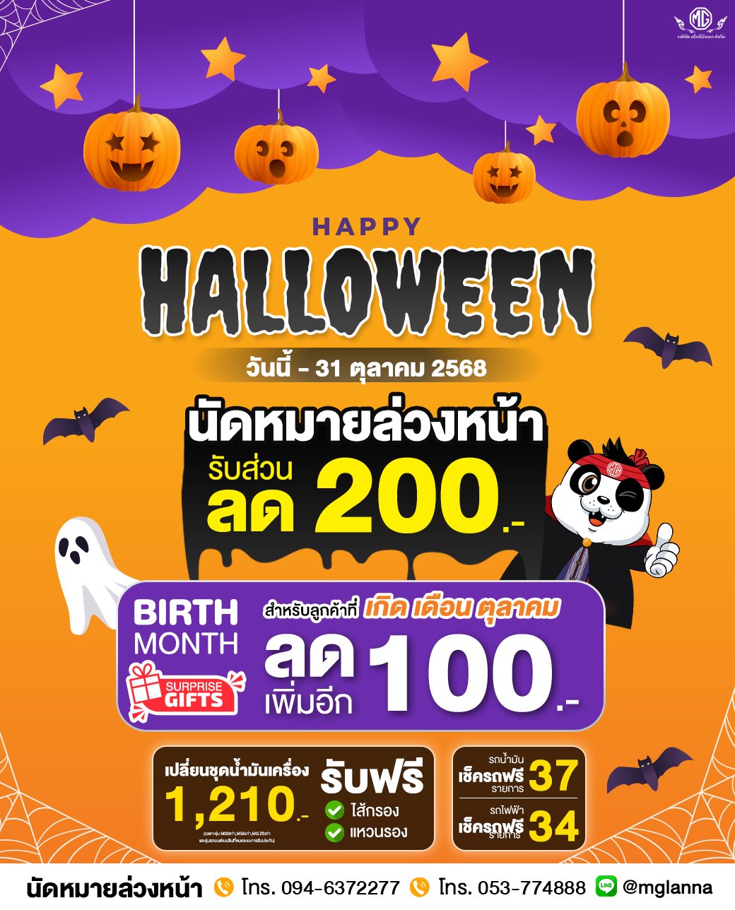 ฮาโลวีนนี้มีเฮ! นัดหมายล่วงหน้า รับส่วนลดทันที  200.- ฮาโลวีนนี้มีเฮ! นัดหมายล่วงหน้า รับส่วนลดทันที  200.-