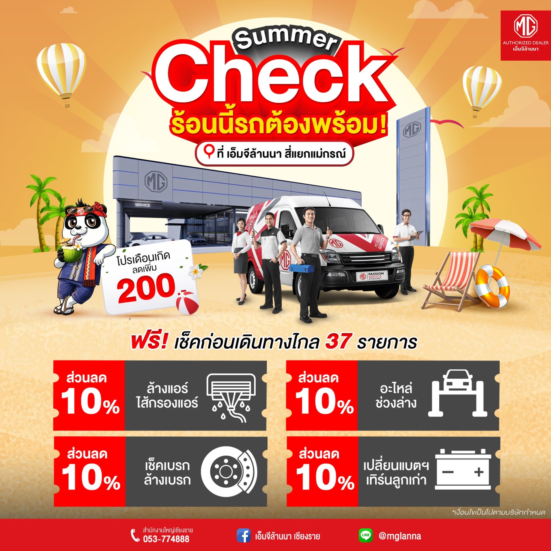หน้าร้อนนี้... รถต้องพร้อม!