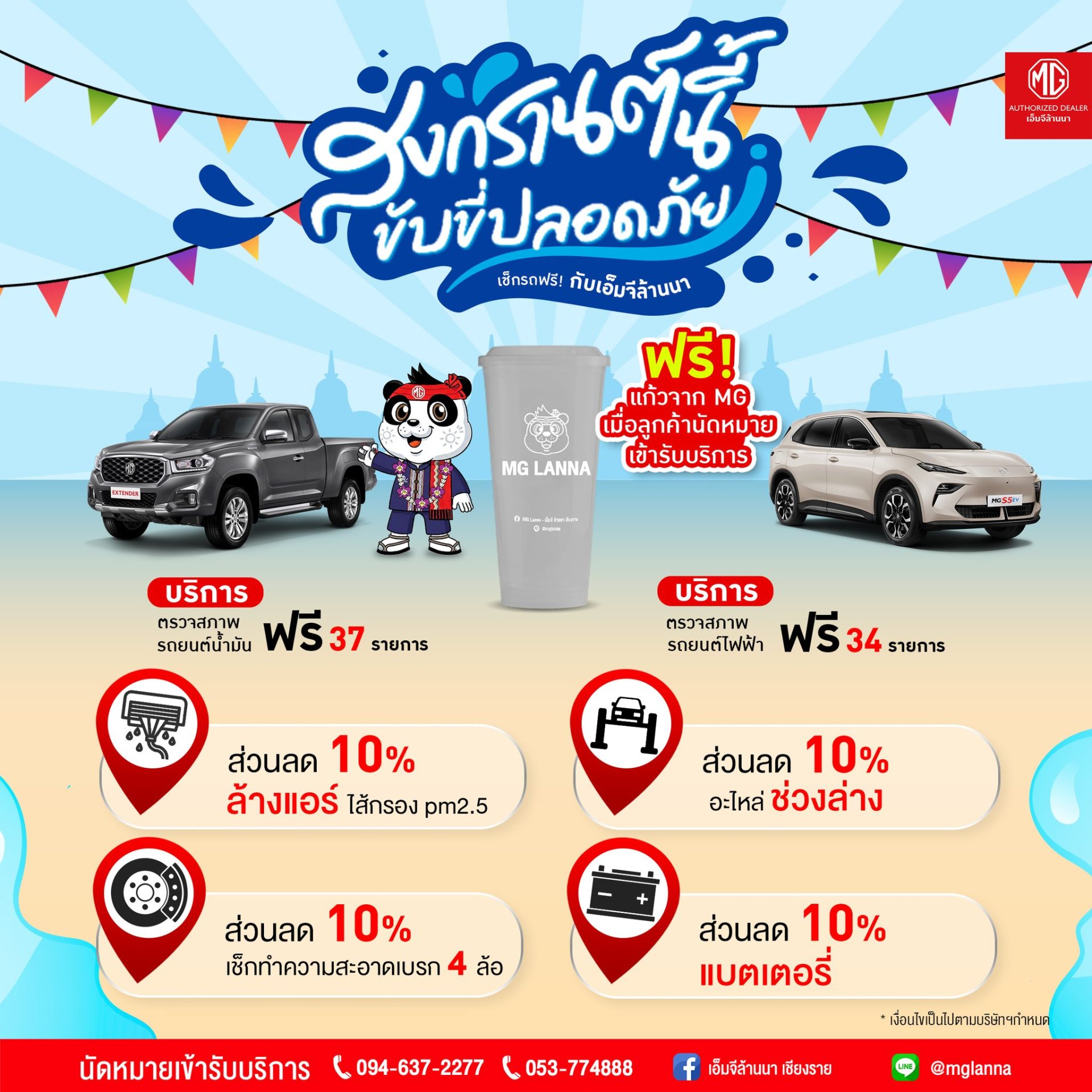 สงกรานต์นี้เที่ยวไหนก็อุ่นใจ... แวะมาเช็กสภาพรถฟรี! ที่ MG ล้านนา
