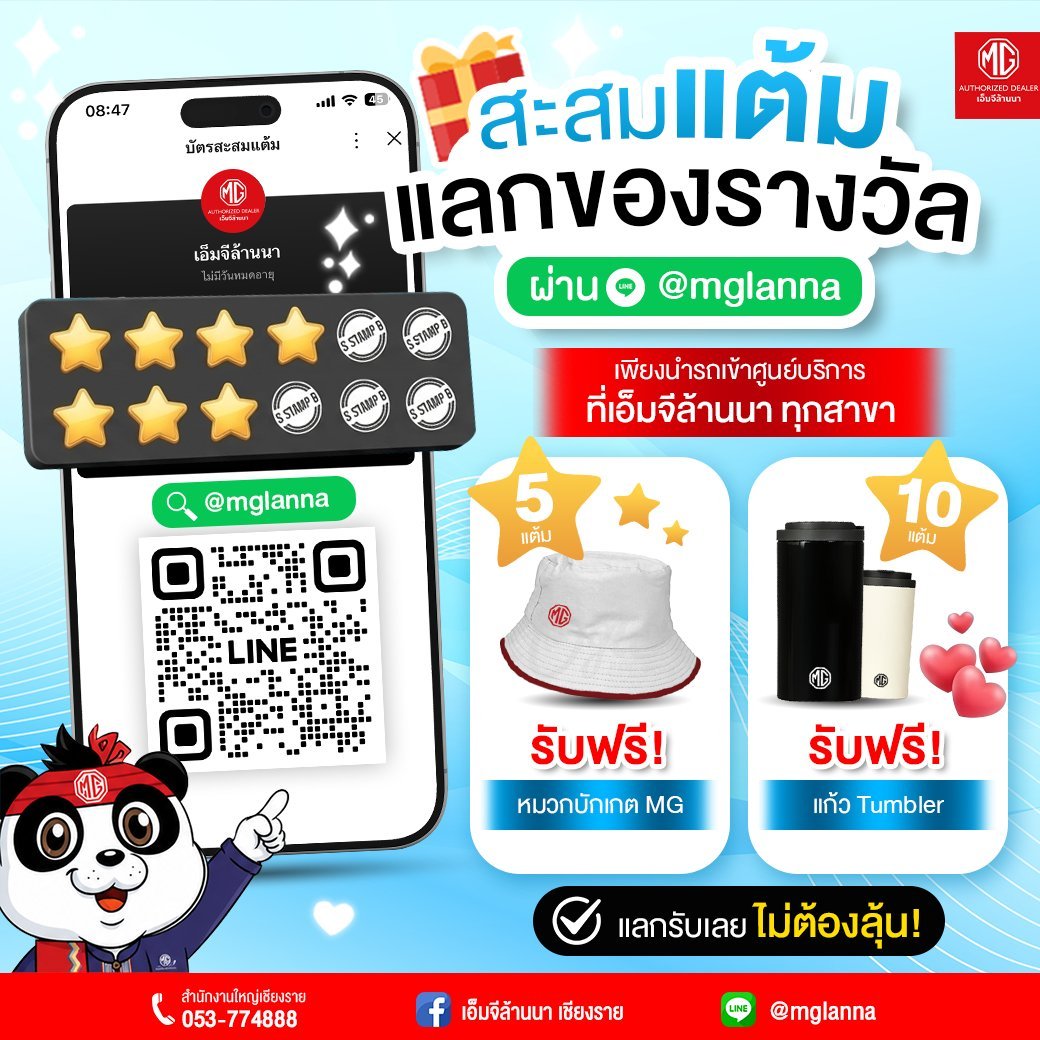 สะสมแต้มง่าย ๆ ผ่าน LINE @mglanna ครบปุ๊บ แลกรับของรางวัลฟรี!