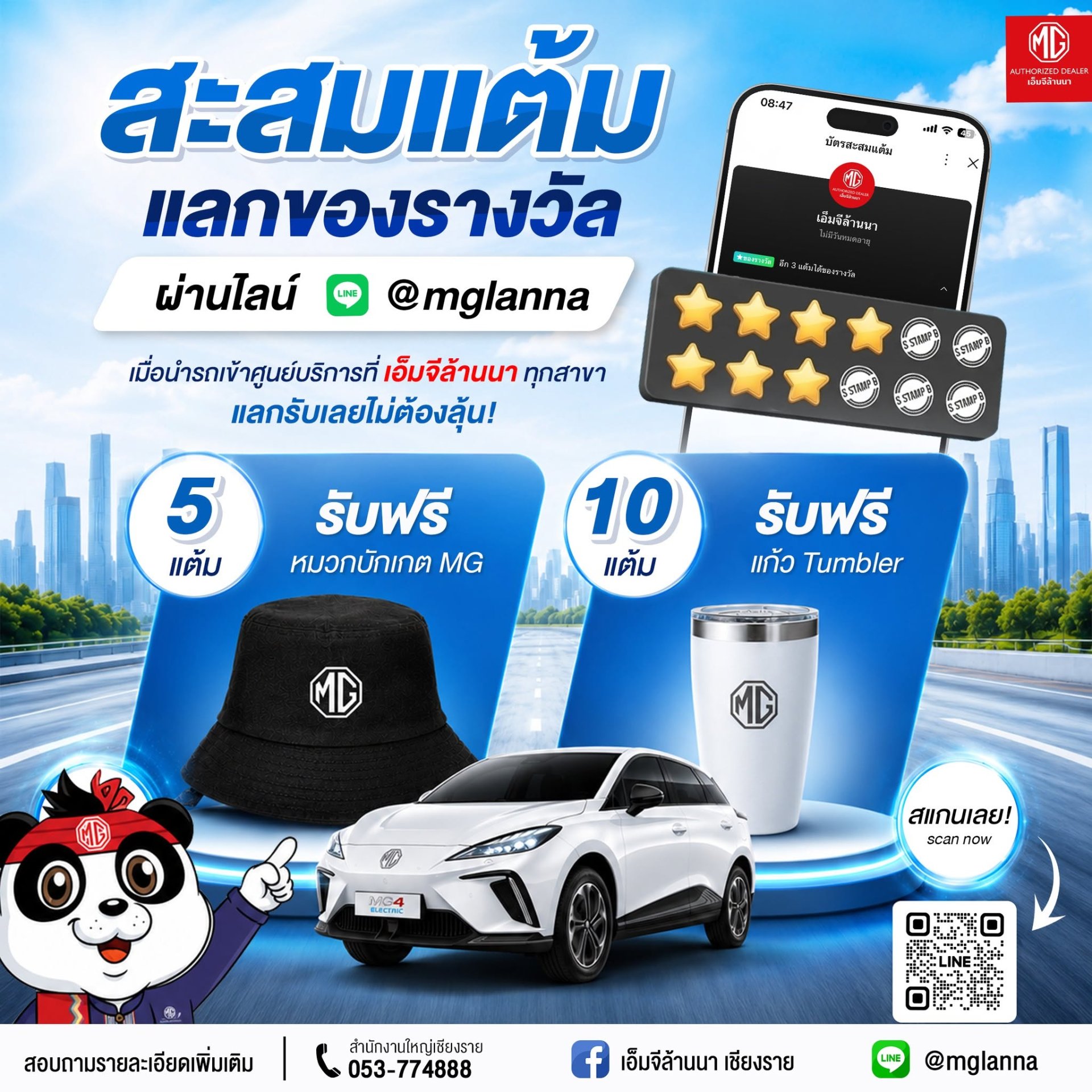 สะสมแต้มง่าย ๆ ผ่าน LINE @mglanna