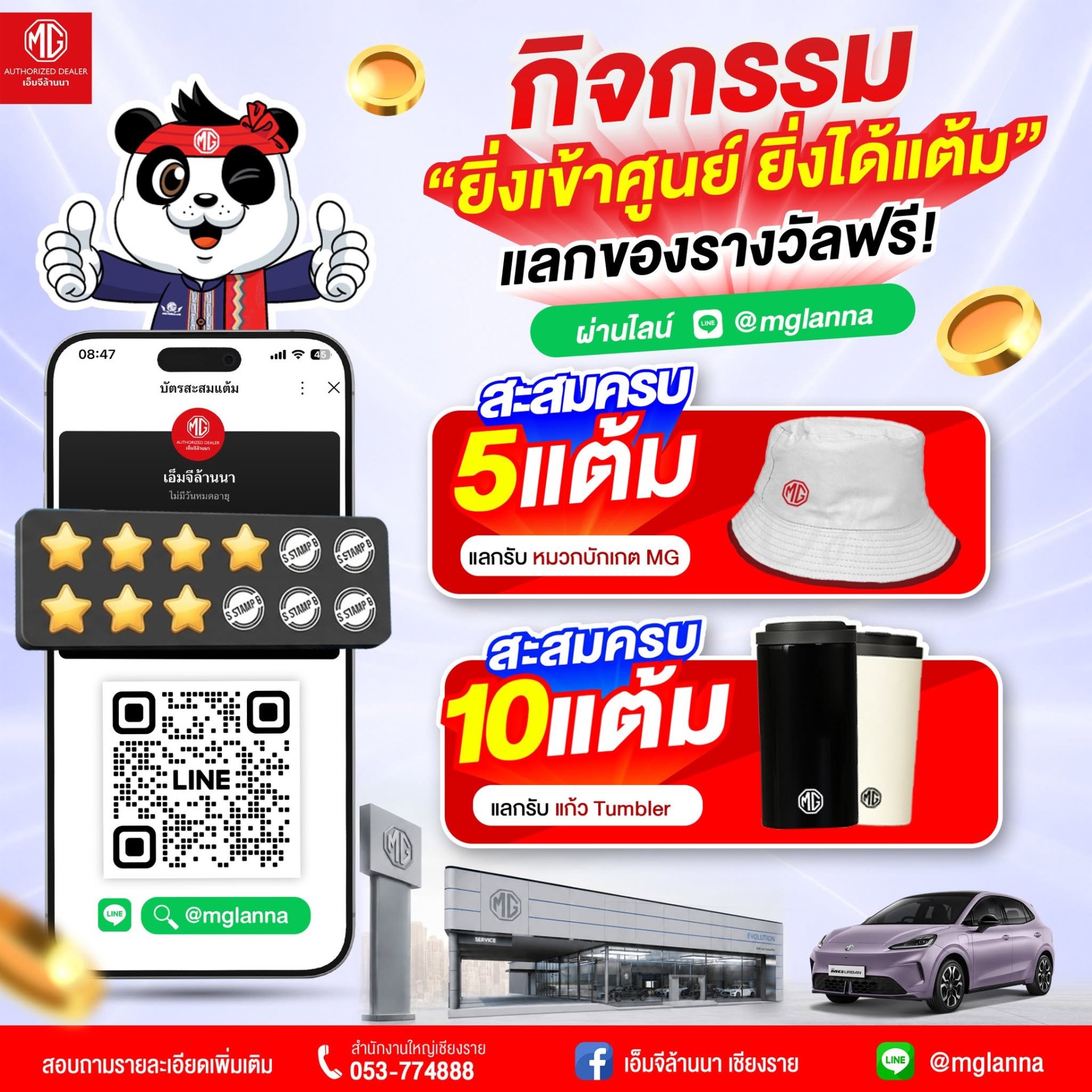 สะสมแต้มง่าย ๆ ผ่าน LINE @mglanna 