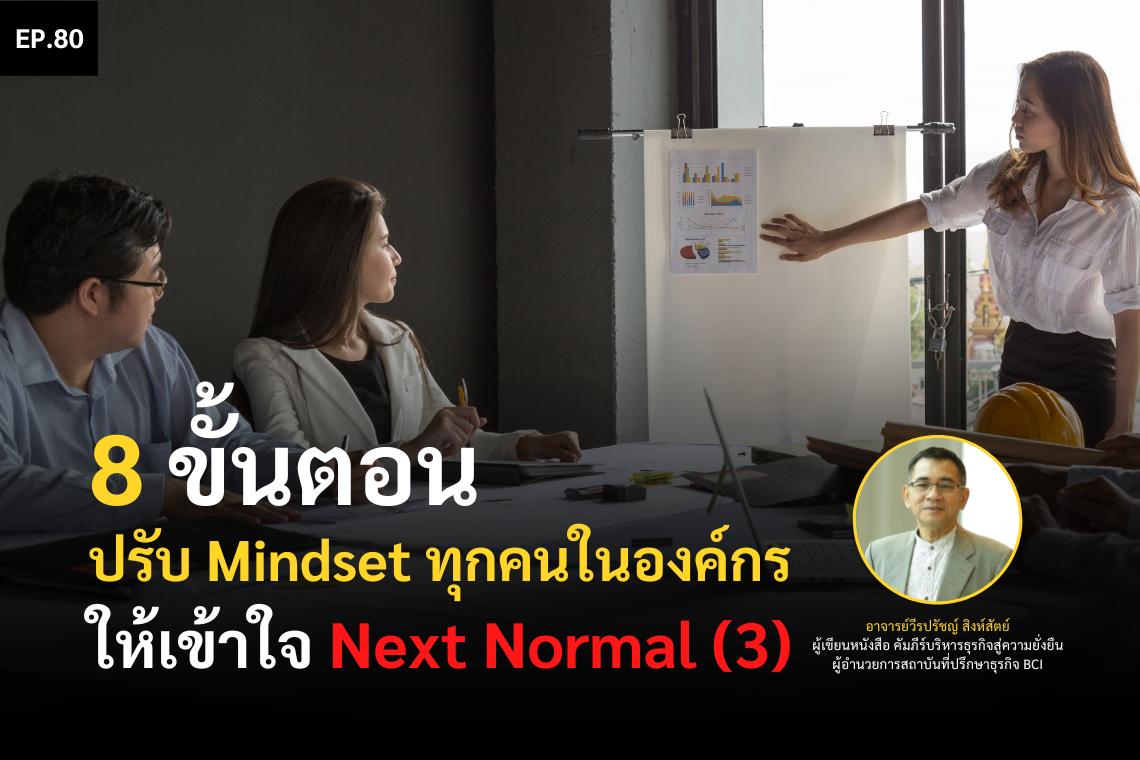 8 ขั้นตอน ปรับ Mindset ทุกคนในองค์กร ให้เข้าใจ Next Normal (3)