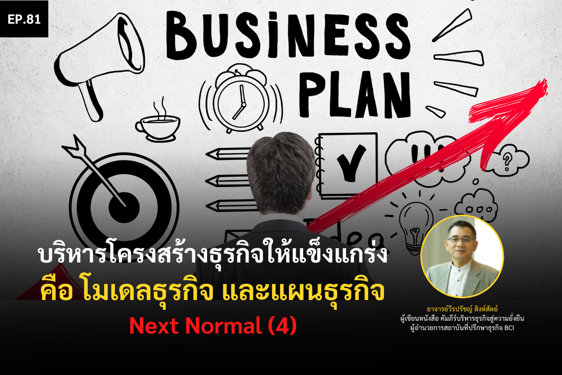 บริหารโครงสร้างธุรกิจให้แข็งแกร่ง คือ โมเดลธุรกิจ และแผนธุรกิจ Next Normal (4)