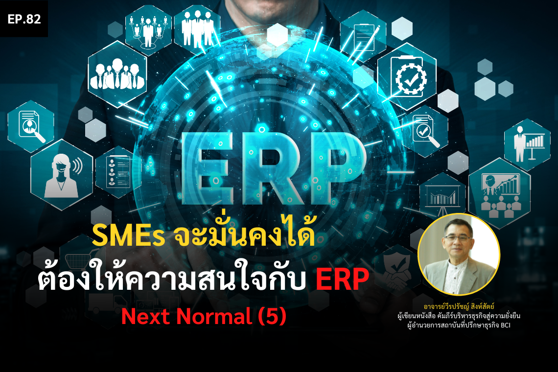 SMEs จะมั่นคงได้ ต้องให้ความสนใจกับ ERP - Next Normal (5)