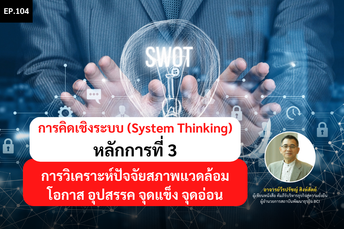 การคิดเชิงระบบ (System Thinking) หลักการที่ 3