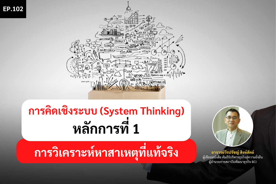 การคิดเชิงระบบ (System Thinking) หลักการที่ 1 การวิเคราะห์หาสาเหตุที่แท้จริง