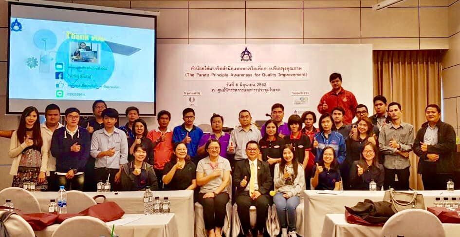 สัมมนาพิเศษ ทำน้อยได้มาก จิตสำนึกแบบพาเรโต เพื่อการปรับปรุงคุณภาพ