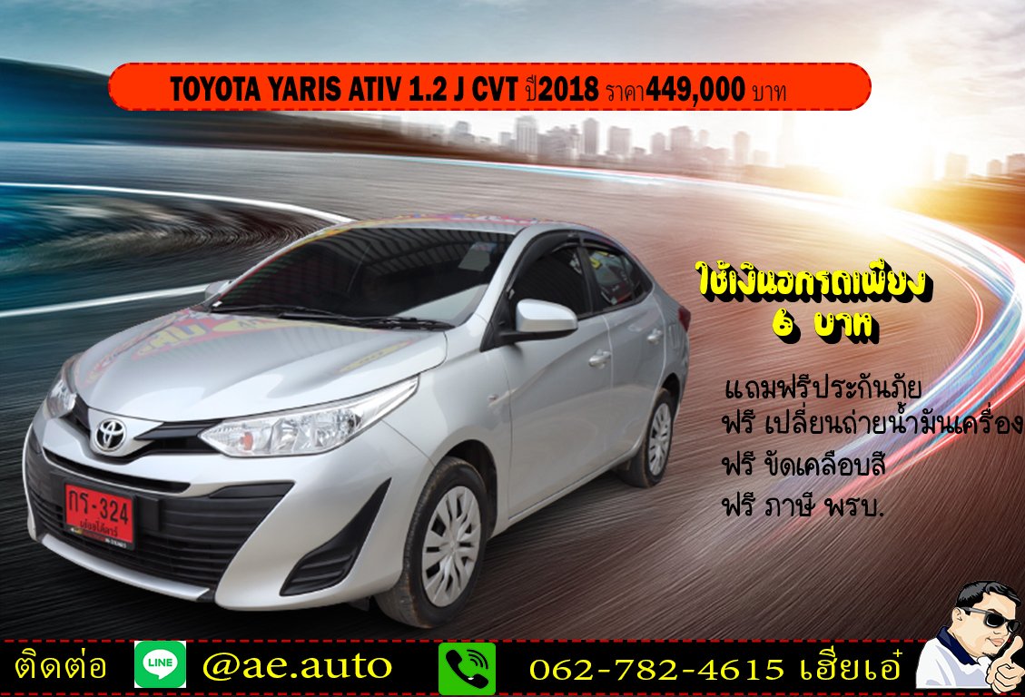 TOYOTA YARIS ATIV 1.2 J CVT ปี2018 ราคา449,000 บาท