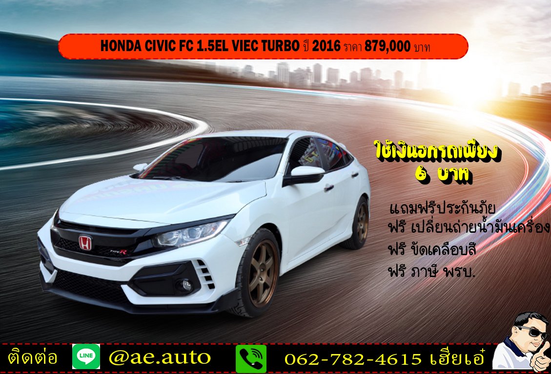 HONDA CIVIC FC 1.5 EL VIEC TURBO ปี2016 ราคา 829,000 บาท