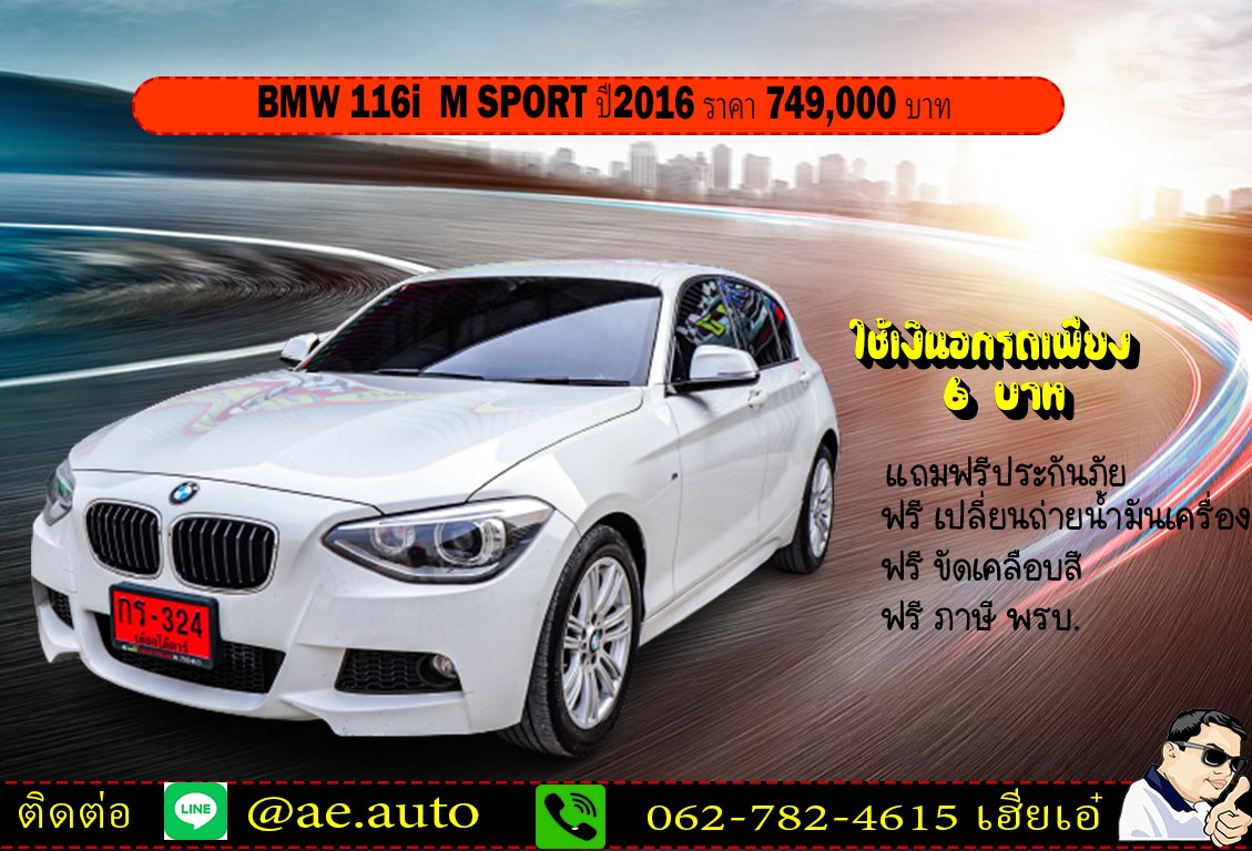 BMW 116i  M SPORT ปี 2016 ราคา 749,000 บาท