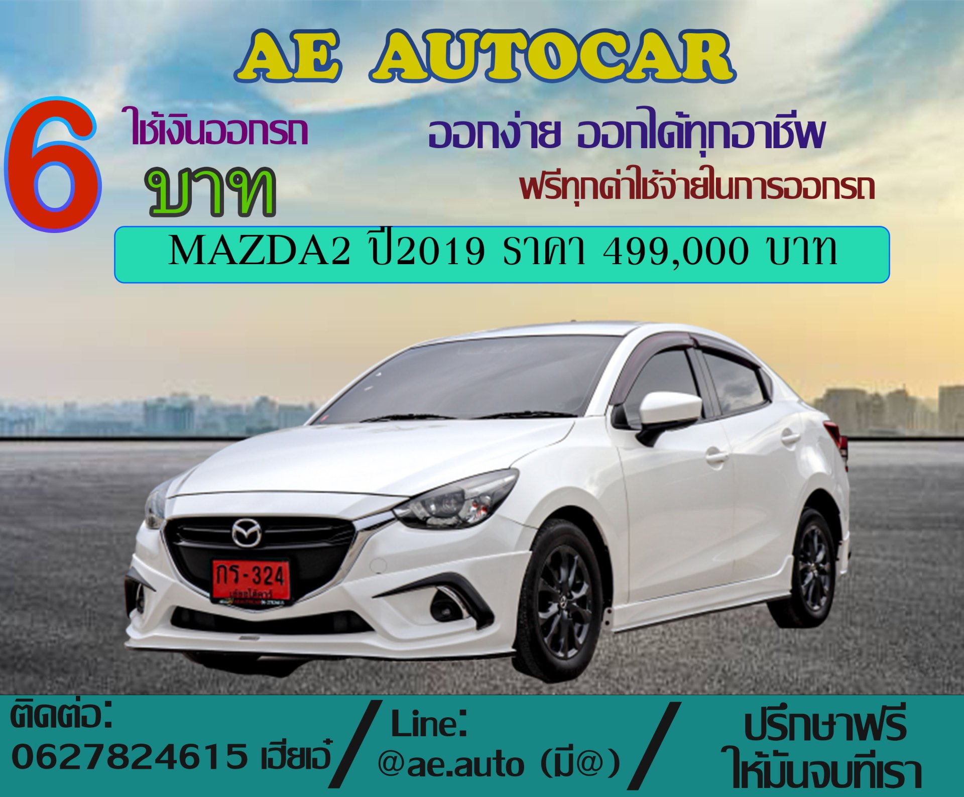 MAZDA2 ปี2019 ราคา 499,000 บาท