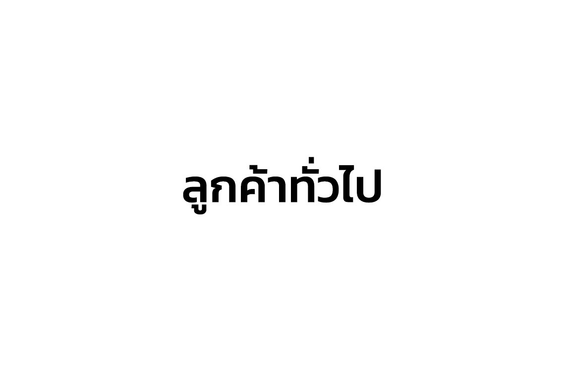 ลูกค้าทั่วไป