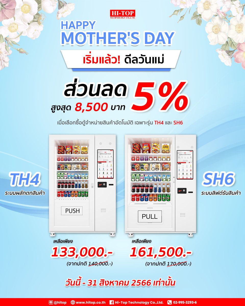 เริ่มเเล้ว! ดีลส่วนลดตู้จำหน่ายสินค้าอัตโนมัติต้อนรับวันเเม่ จาก Hi-Top
