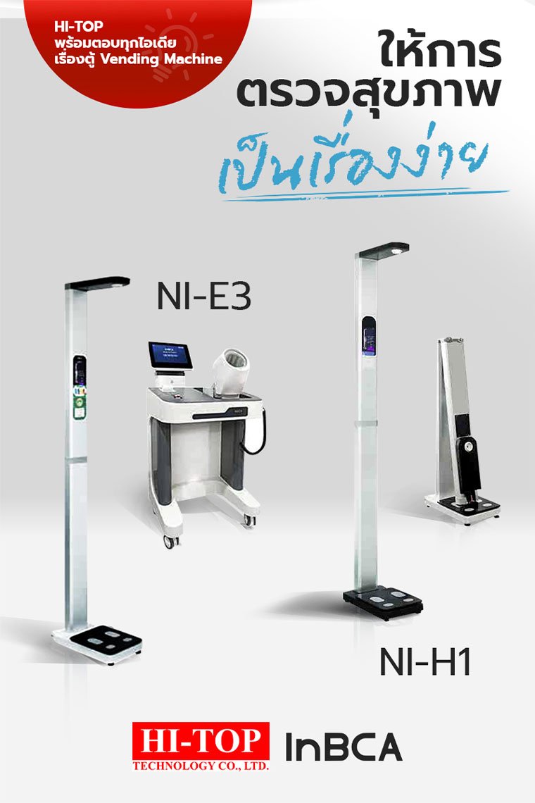 เครื่องตรวจสุขภาพ InBCA 