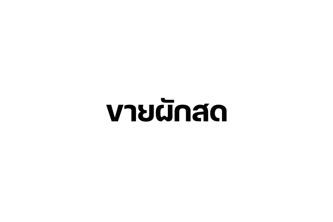 ขายผักสด