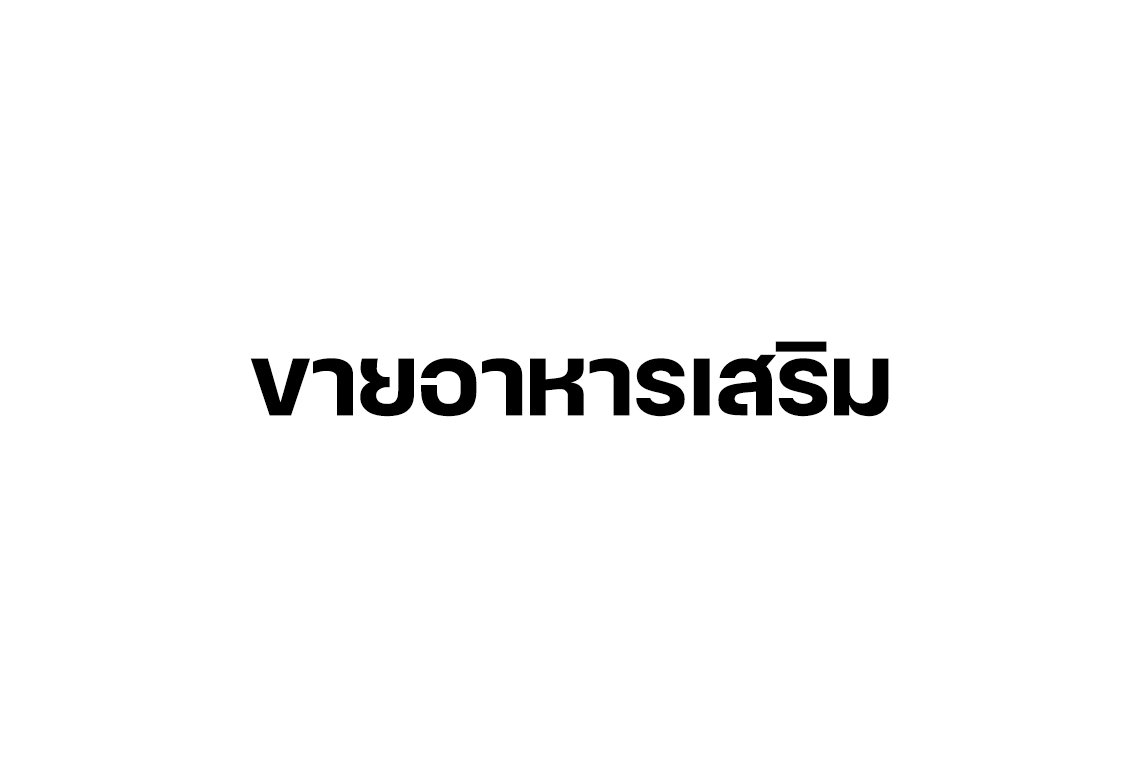 ขายอาหารเสริม