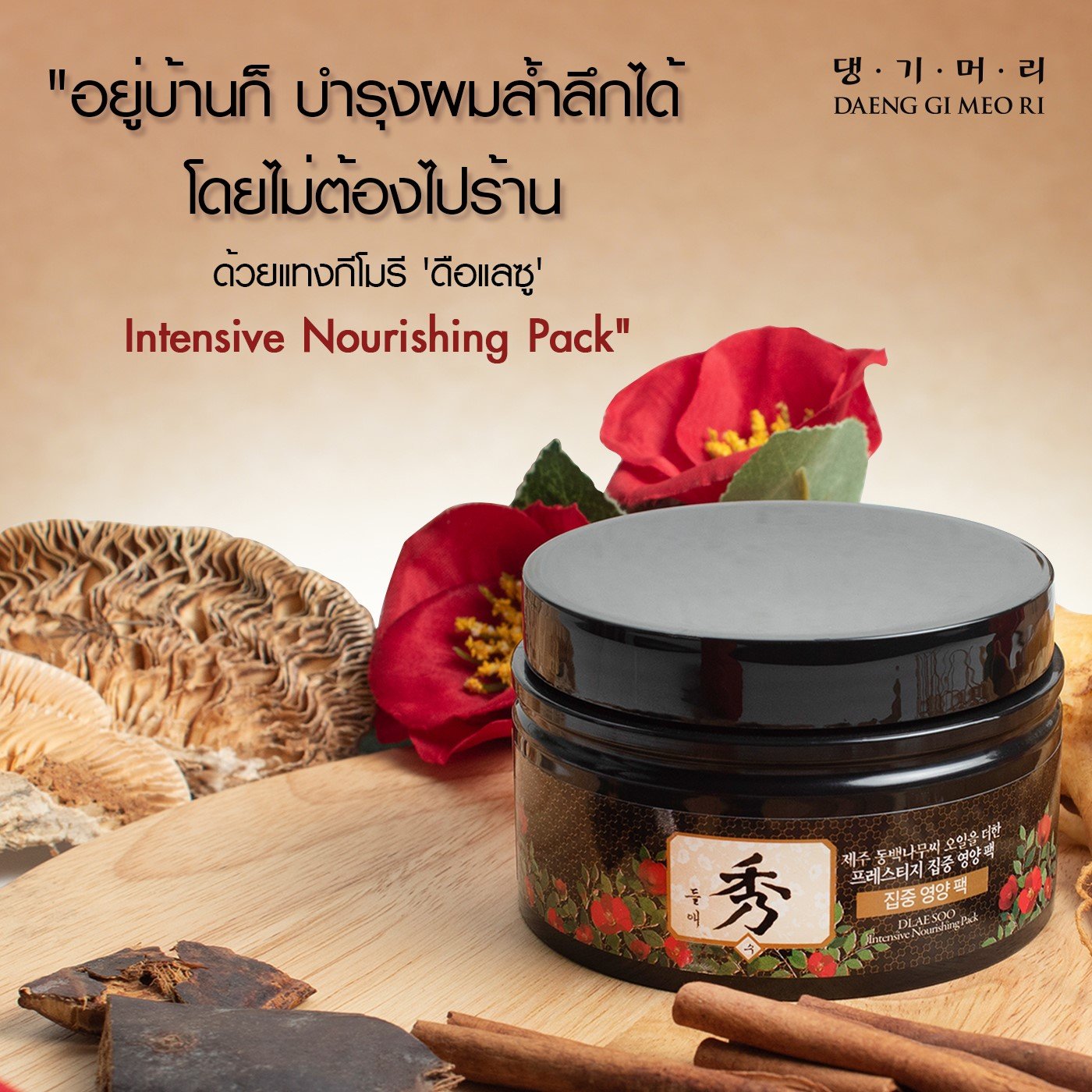 Daeng Gi Meo Ri Dlaesoo Intensive Nourishing Pack 200ml