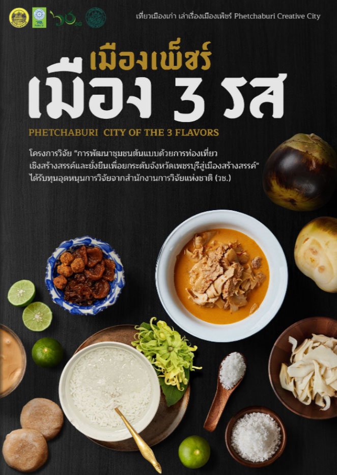 E-Book : Phetchaburi  City of 3 flavors