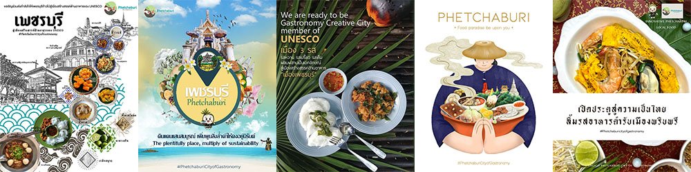 ผลการประกวดโปสเตอร์ออนไลน์ หัวข้อ เพชรบุรีสู่เมืองสร้างสรรค์ด้านอาหารของ UNESCO