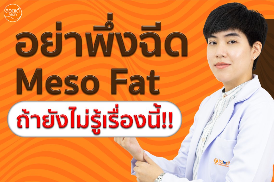 อย่าพึ่งฉีด Meso Fat ถ้ายังไม่รู้เรื่องนี้!!