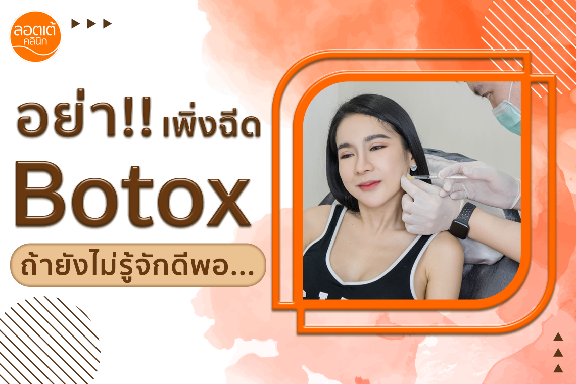 โบท็อกซ์คือ ?