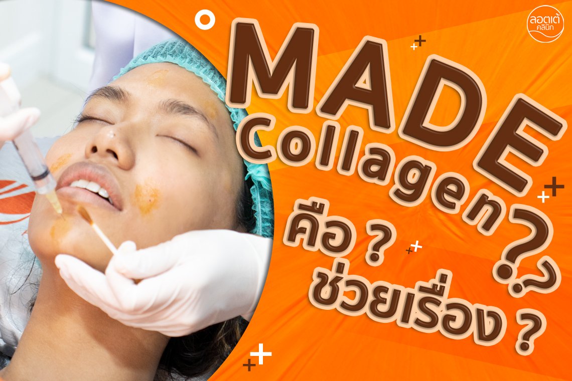 Made Collagen คือ ?