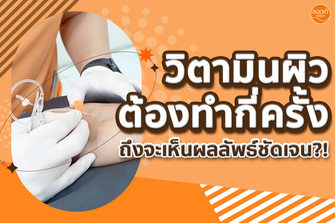 ทำวิตามินผิวกี่ครั้ง ถึงจะเห็นผลลัพธ์ชัดเจน?!