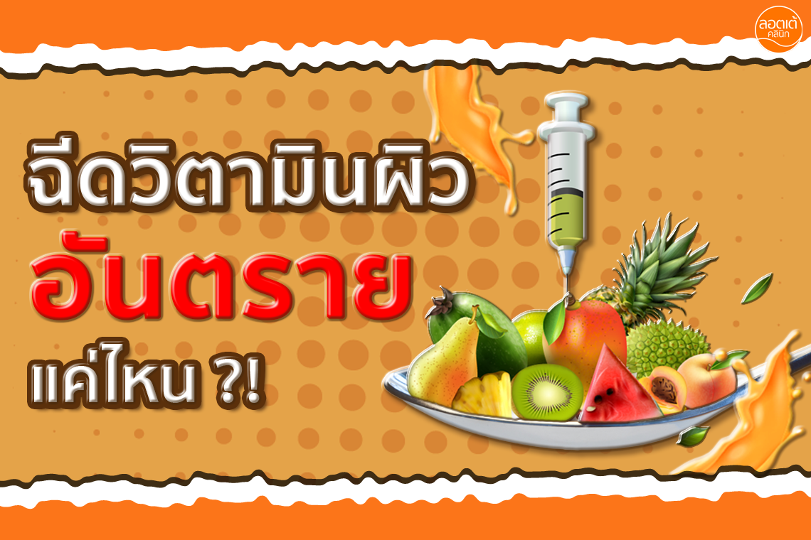ฉีดวิตามิน อันตราย แค่ไหน ?!