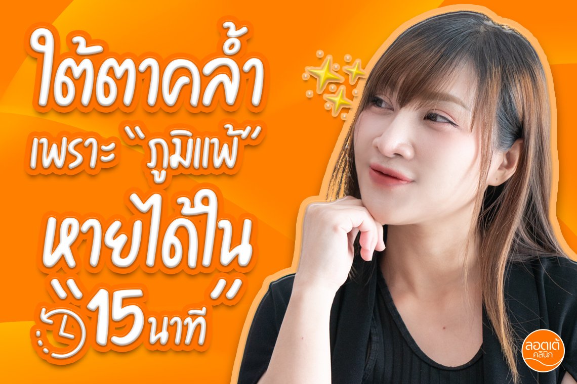 รีวิวฟิลเลอร์ใต้ตา ช่วยแก้ปัญหาสาเหตุหลักใบหน้าโทรม