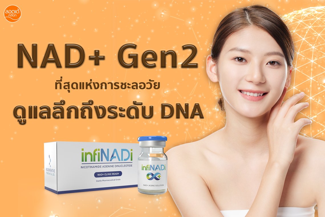 ความเหนื่อยล้าตามอายุ แก้ได้ด้วย NAD+ Gen2 โฉมใหม่ ไฉไลกว่าเดิม