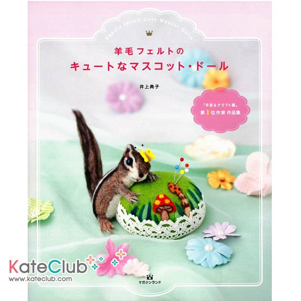 SALE - หนังสือ Needle Felted Cute Mascot Dolls ปกกระรอก by norino **พิมพ์ที่ญี่ปุ่น (มี 1 เล่ม)
