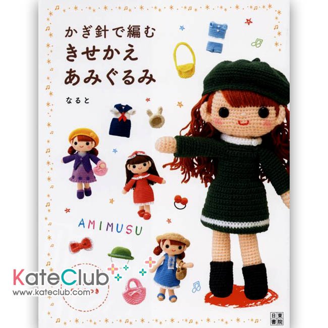 หนังสือสอนถักโครเชต์ตุ๊กตาเด็กผู้หญิงและเสื้อผ้า AMIMUSU 1 **พิมพ์ญี่ปุ่น (มี 1 เล่ม)