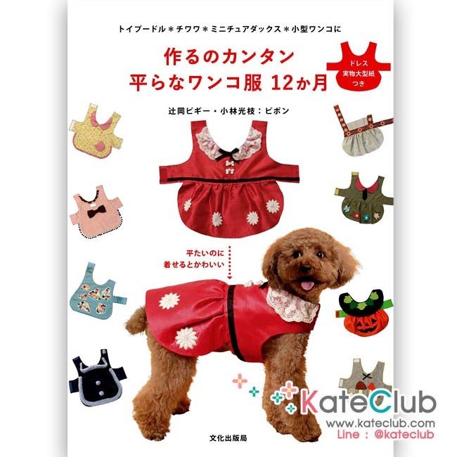 หนังสือสอนตัดชุดสุนัข dog's TAIRA dress **พิมพ์ที่ญี่ปุ่น (มี 1 เล่ม)
