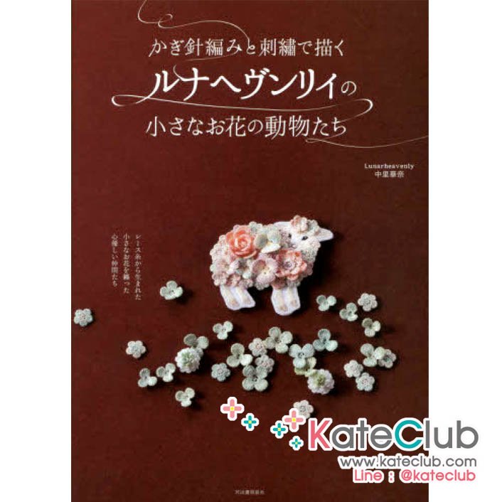 หนังสืองานปักและงานถักโครเชต์ Lunarheavenly **พิมพ์ที่ญี่ปุ่น (สินค้าหมด-รับสั่งจอง)