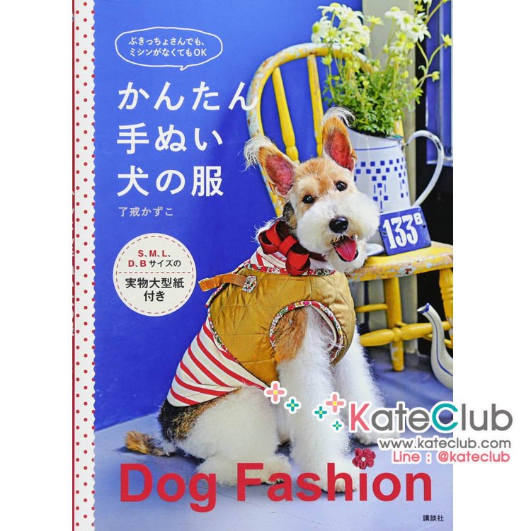 SALE - หนังสือสอนตัดชุดสุนัข Dog Fashion **พิมพ์ที่ญี่ปุ่น (มี 1 เล่ม)