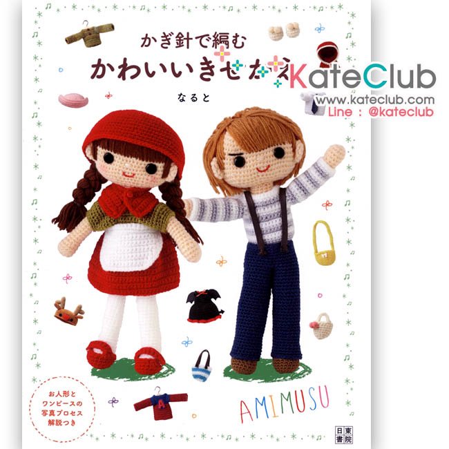 หนังสือสอนถักโครเชต์ตุ๊กตาเด็กผู้หญิง เด็กผู้ชาย และเสื้อผ้า AMIMUSU 2 **พิมพ์ญี่ปุ่น (มี 1 เล่ม)