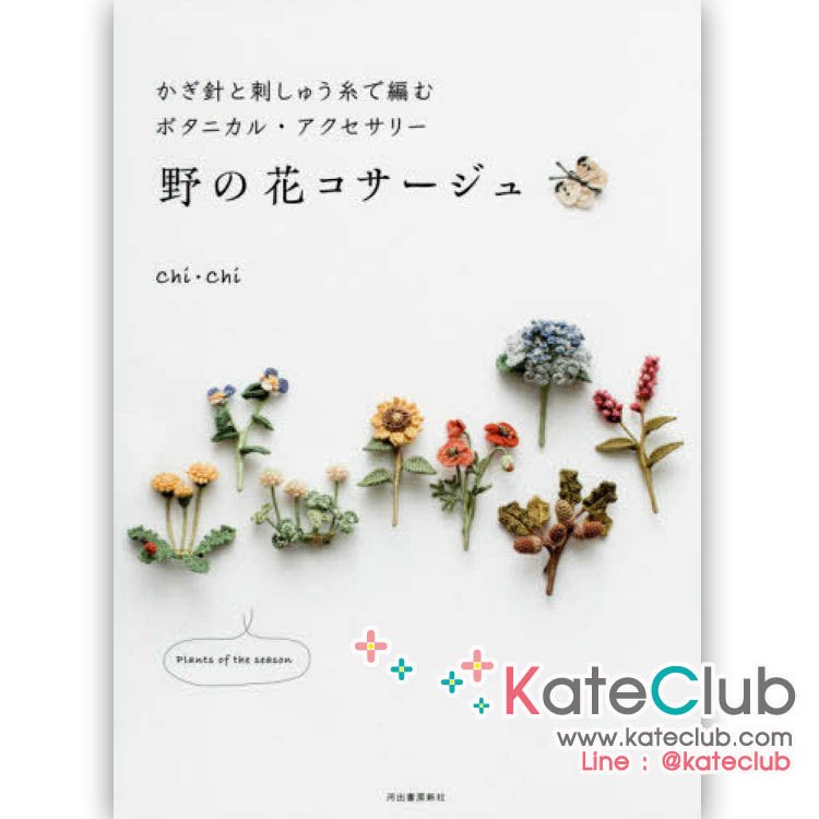 หนังสืองานถักโครเชต์ดอกไม้จิ๋ว plants of the season by Chi.Chi **พิมพ์ที่ญี่ปุ่น (สินค้าหมด-รับสั่งจอง)