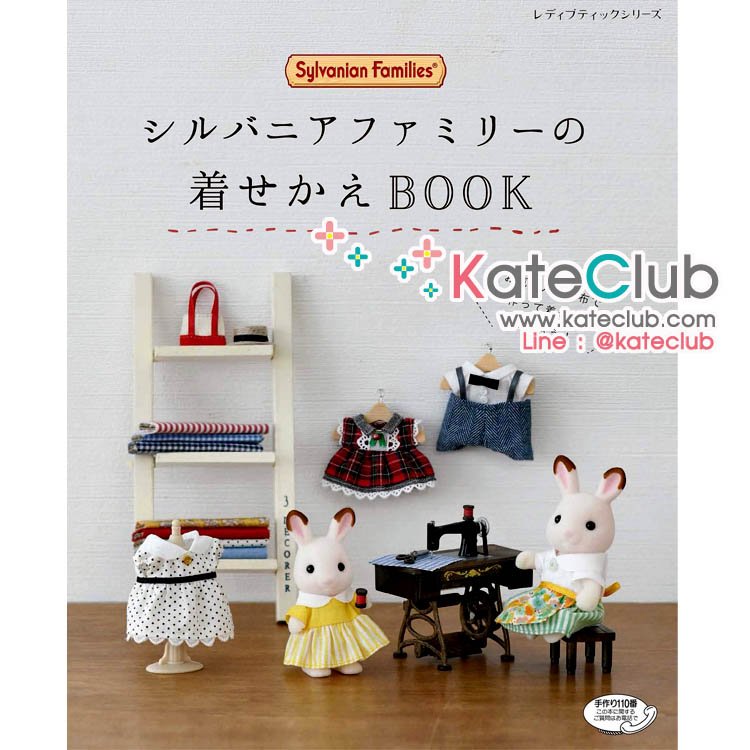 หนังสือสอนตัดชุดตุ๊กตา Sylvanian Families รวม 59 ชิ้นงาน **พิมพ์ที่ญี่ปุ่น (สินค้าหมด-รับสั่งจอง)