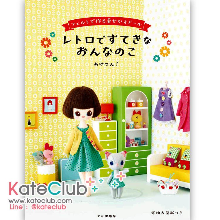 หนังสือสอนเย็บตุ๊กตาผู้หญิงจากผ้าสักหลาด พร้อมชุดน่ารักๆ **พิมพ์ที่ญี่ปุ่น (สินค้าหมด-รับสั่งจอง)